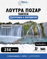 ΚΥΡΙΑΚΗ 04 ΟΚΤΩΒΡΙΟΥ ΗΜΕΡΗΣΙΑ ΕΚΔΡΟΜΗ ΛΟΥΤΡΑ ΠΟΖΑΡ ΕΔΕΣΣΑ