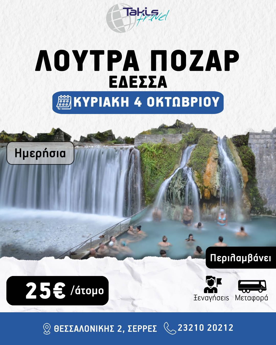 loutra_pozar ΚΥΡΙΑΚΗ 04 ΟΚΤΩΒΡΙΟΥ ΗΜΕΡΗΣΙΑ ΕΚΔΡΟΜΗ ΛΟΥΤΡΑ ΠΟΖΑΡ ΕΔΕΣΣΑ - Image 1