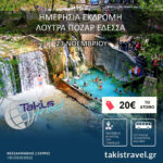 ΚΥΡΙΑΚΗ 04 ΟΚΤΩΒΡΙΟΥ ΗΜΕΡΗΣΙΑ ΕΚΔΡΟΜΗ ΛΟΥΤΡΑ ΠΟΖΑΡ ΕΔΕΣΣΑ