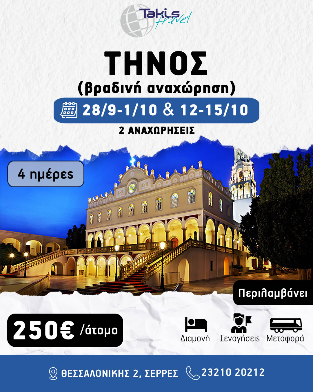 tinos_oktovrios ΕΚΔΡΟΜΗ ΤΗΝΟ ΕΚΔΡΟΜΗ 28 ΣΕΠΤΕΜΒΡΙΟΥ- 01 ΟΚΤΩΒΡΙΟΥ & 12-15 ΟΚΤΩΒΡΙΟΥ ( βραδινή αναχώρηση ) - Image 1