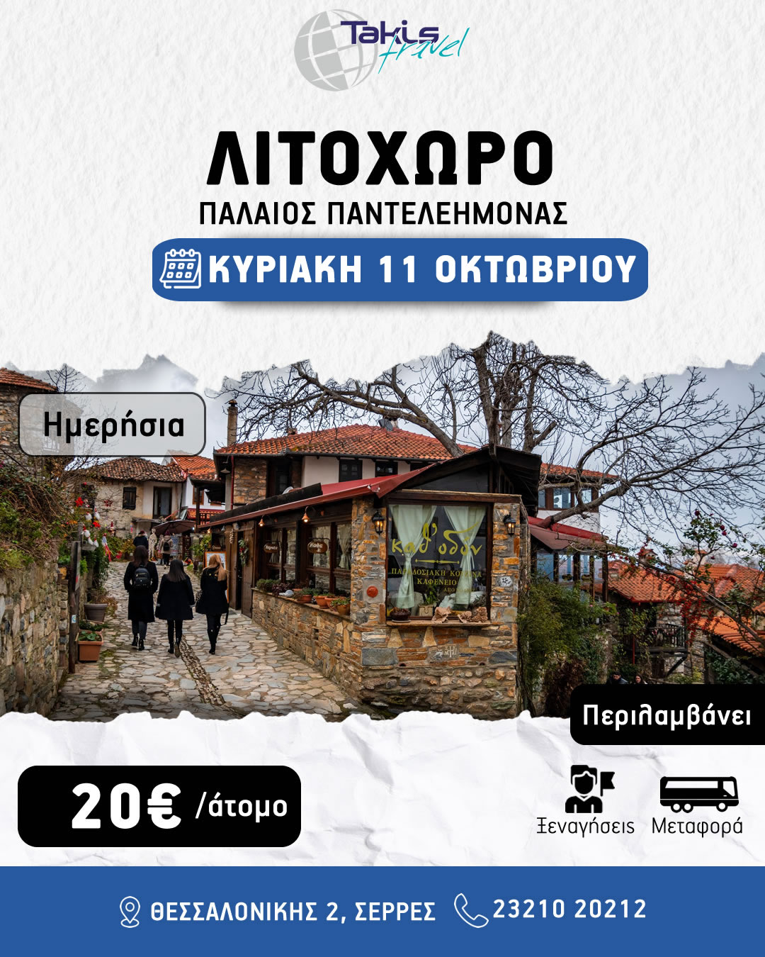 litoxoro_panteleimonas2026 ΗΜΕΡΗΣΙΑ ΕΚΔΡΟΜΗ ΛΙΤΟΧΩΡΟ ΠΑΛΑΙΟ ΠΑΝΤΕΛΕΗΜΟΝΑ ΚΥΡΙΑΚΗ 11 ΟΚΤΩΒΡΙΟΥ - Image 1