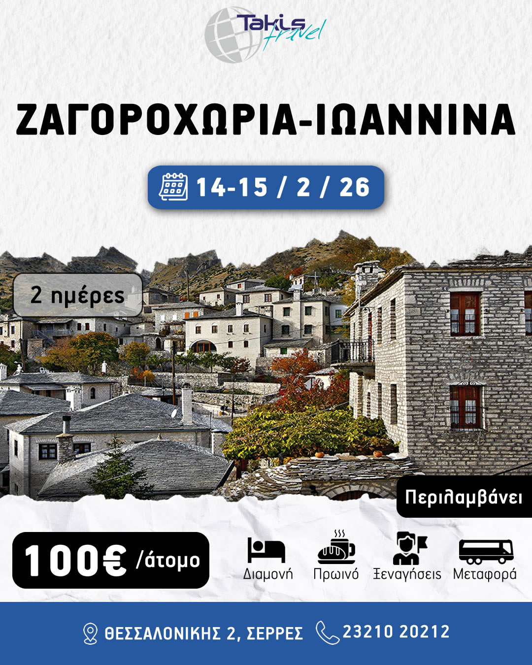 zagoroxoria 2 ΗΜΕΡΗ ΕΚΔΡΟΜΗ ΖΑΓΟΡΟΧΩΡΙΑ ΙΩΑΝΝΙΝΑ 24-25 ΟΚΤΩΒΡΙΟΥ - Image 1