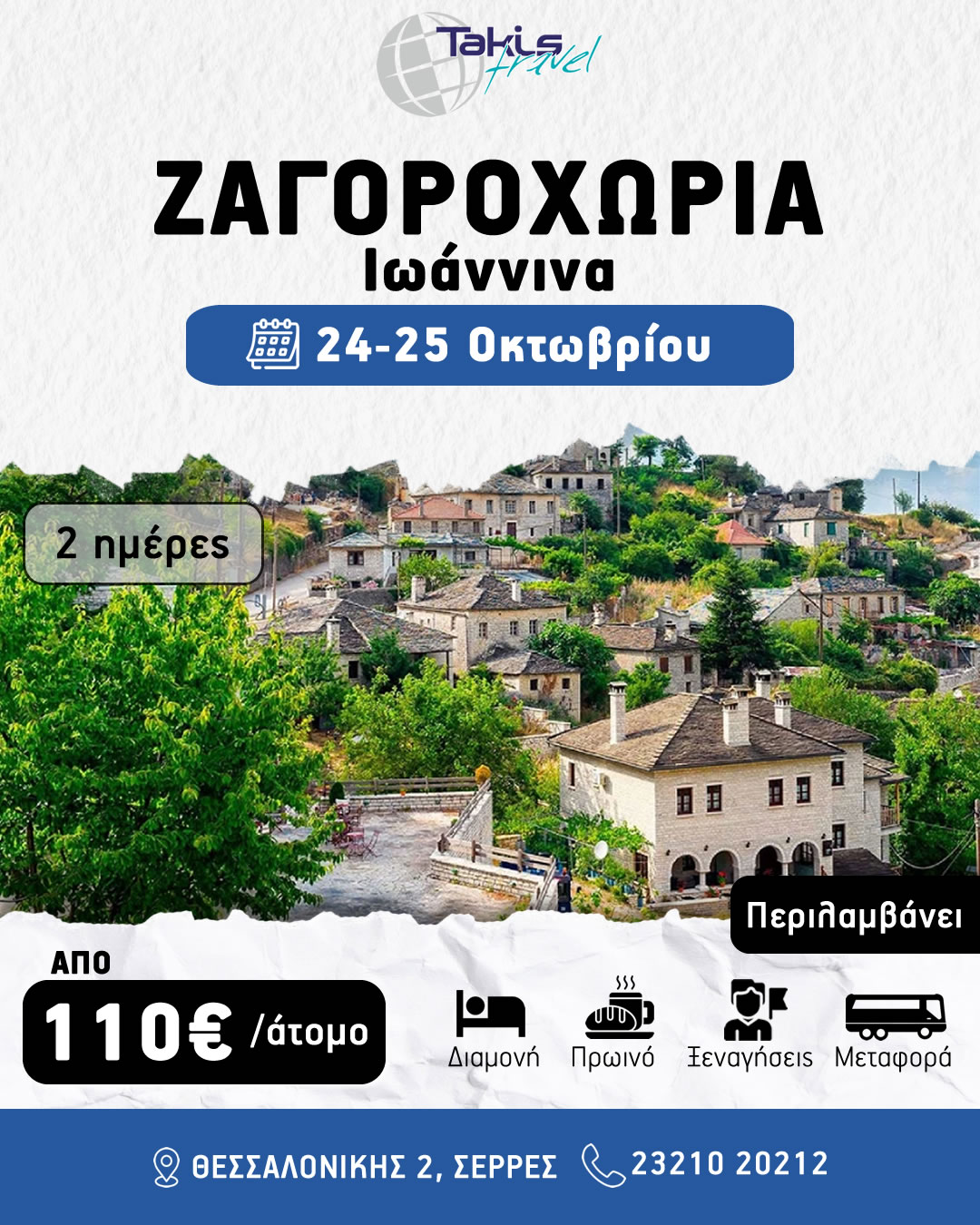 zagoroxoria_ioannina 2 ΗΜΕΡΗ ΕΚΔΡΟΜΗ ΖΑΓΟΡΟΧΩΡΙΑ ΙΩΑΝΝΙΝΑ 24-25 ΟΚΤΩΒΡΙΟΥ - Image 1