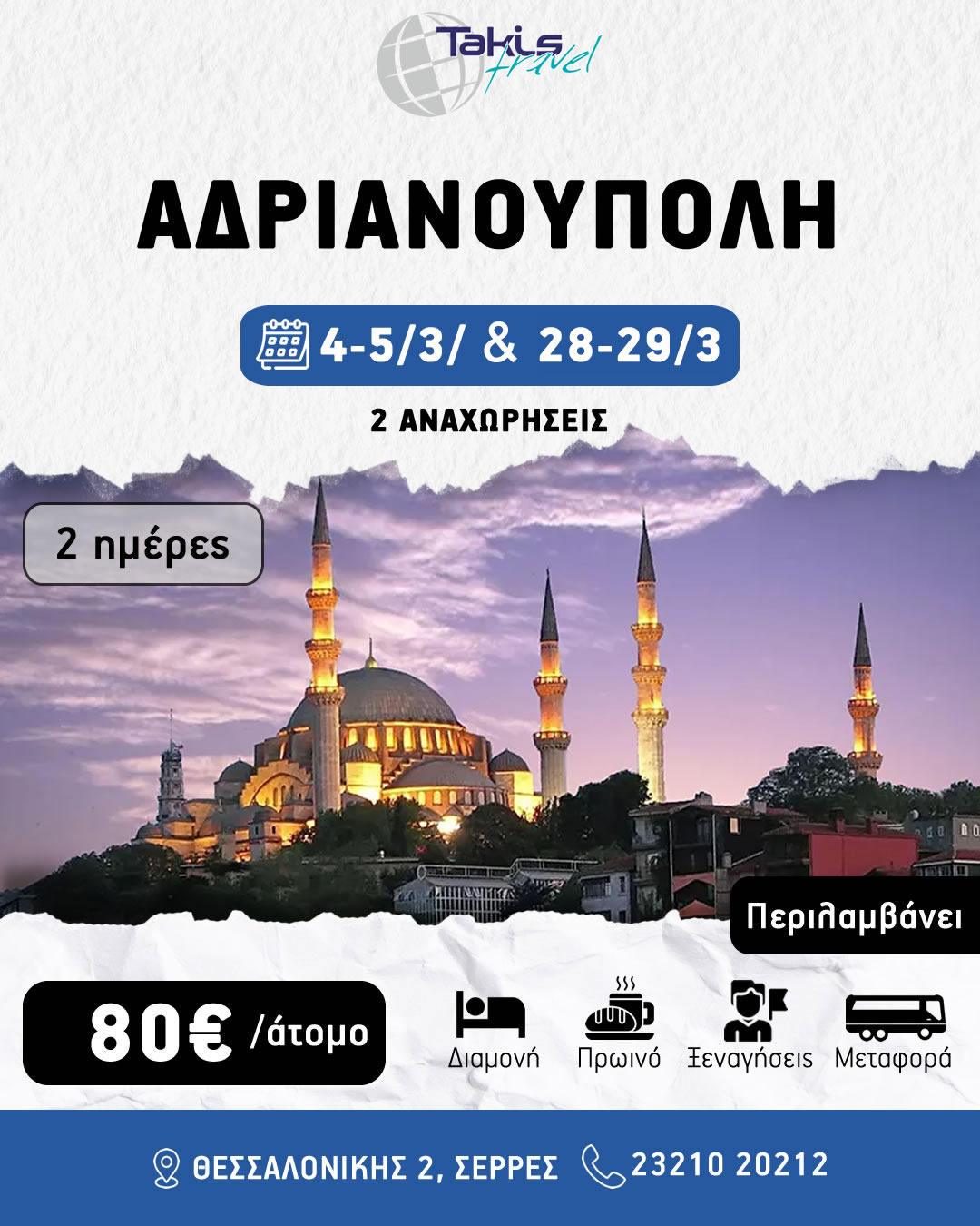 adrianoupoli2 ΕΚΔΡΟΜΗ ΑΔΡΙΑΝΟΥΠΟΛΗ 2 ΗΜΕΡΕΣ 1 ΝΥΧΤΑ 04-05 ΜΑΡΤΙΟΥ & 28-29 ΜΑΡΤΙΟΥ - Image 1