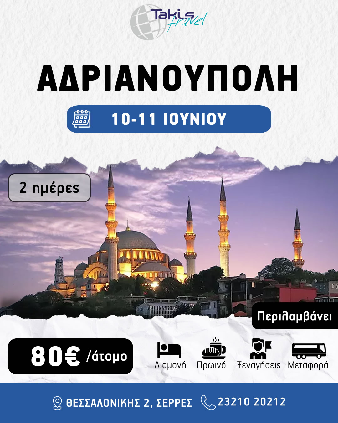 adrianoupoli2026 ΕΚΔΡΟΜΗ ΑΔΡΙΑΝΟΥΠΟΛΗ 2 ΗΜΕΡΕΣ 1 ΝΥΧΤΑ 10-11 ΙΟΥΝΙΟΥ - Image 1