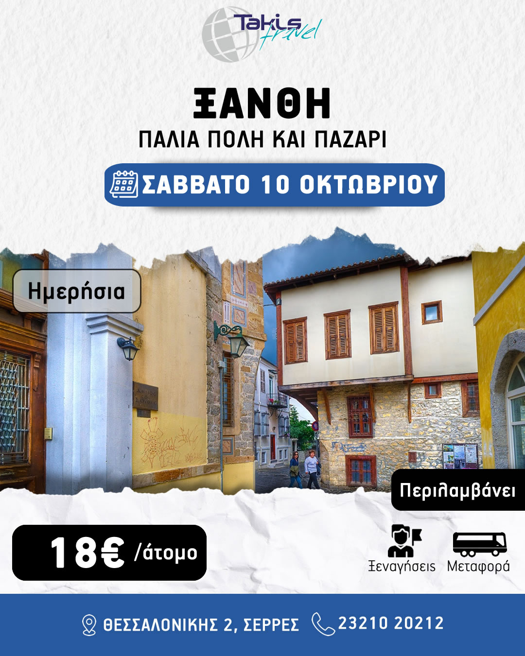 ksanthi_pazari2026 ΗΜΕΡΗΣΙΑ ΕΚΔΡΟΜΗ ΞΑΝΘΗ ΠΑΛΙΑ ΠΟΛΗ ΚΑΙ ΠΑΖΑΡΙ ΣΑΒΒΑΤΟ 10 ΟΚΤΩΒΡΙΟΥ - Image 1