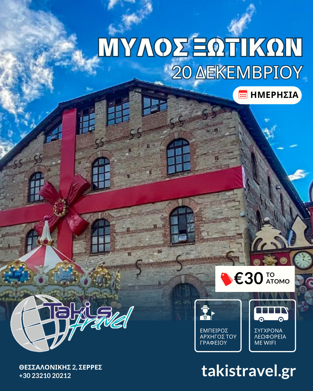 milos-xotikon-dekemvrios