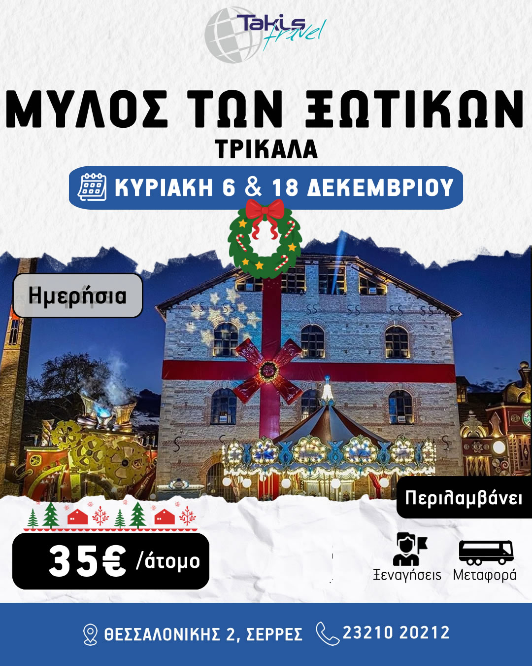 milos_xotikon_xristougenna ΗΜΕΡΗΣΙΑ ΕΚΔΡΟΜΗ ΣΤΟ ΜΥΛΟ ΤΩΝ ΞΩΤΙΚΩΝ ΤΡΙΚΑΛΑ ΚΥΡΙΑΚΗ 06 ΔΕΚΕΜΒΡΙΟΥ & 18 ΔΕΚΕΜΒΡΙΟΥ - Image 1