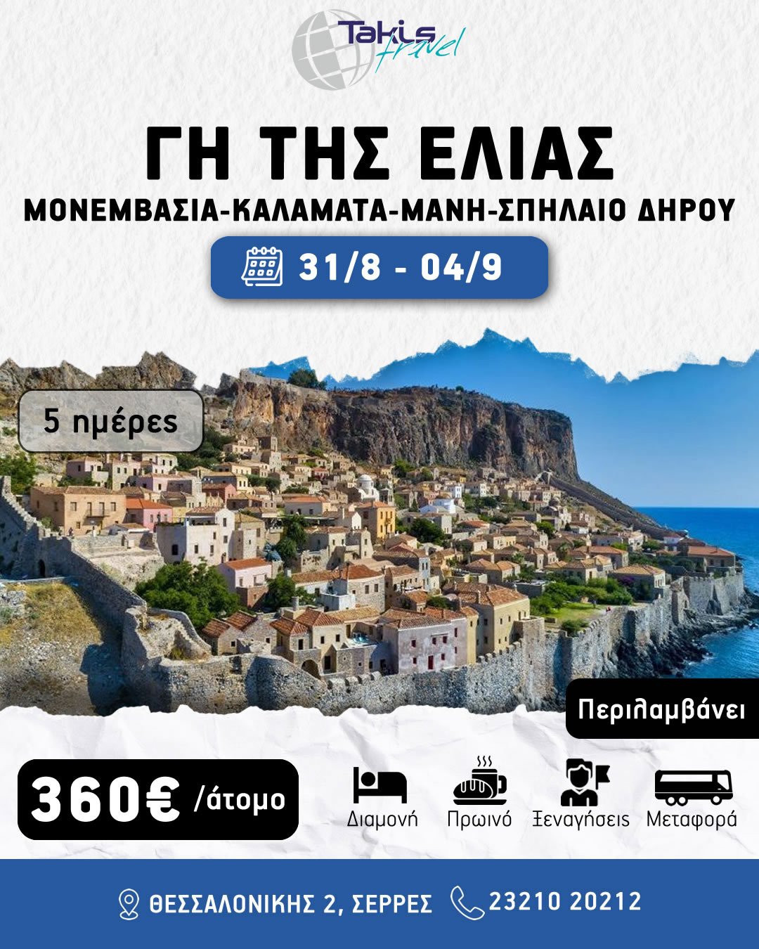 gitiselias2026 5 ΗΜΕΡΗ ΕΚΔΡΟΜΗ ¨ΓΗ ΤΗΣ ΕΛΙΑΣ¨ KΑΛΑΜΑΤΑ- ΜΑΝΗ- ΜΟΝΕΜΒΑΣΙΑ- ΣΠΗΛΑΙΟ ΔΗΡΟΥ-ΑΕΡΟΠΟΛΗ 31 ΑΥΓΟΥΣΤΟΥ-04 ΣΕΠΤΕΜΒΡΙΟΥ - Image 1