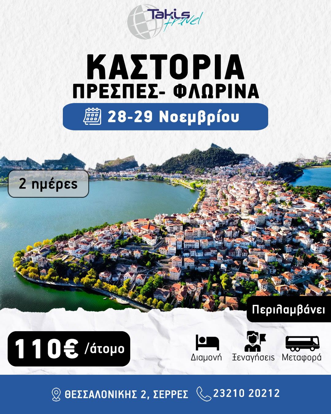 kastoria_prespes_florina 2 ΗΜΕΡΗ ΕΚΔΡΟΜΗ ΚΑΣΤΟΡΙΑ- ΠΡΕΣΠΕΣ- ΦΛΩΡΙΝΑ 28-29 ΝΟΕΜΒΡΙΟΥ - Image 1