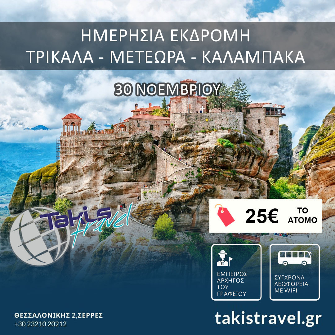 meteora-30-noemvriou-25-euro