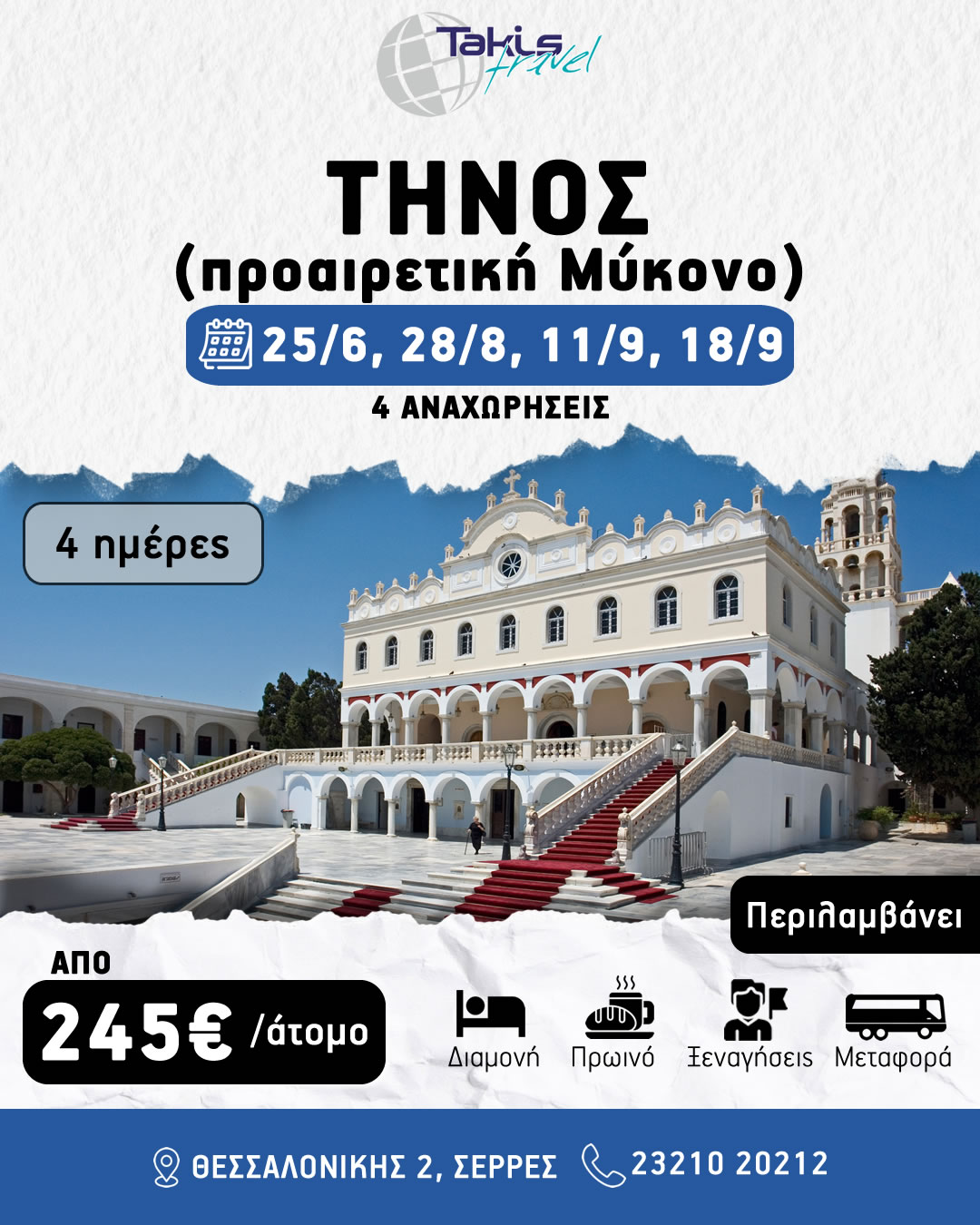 tinos_mykonos26 ΚΑΛΟΚΑΙΡΙ ΕΚΔΡΟΜΕΣ ΣΤΗΝ ΤΗΝΟ( προαιρετική Μύκονο) 4 ΗΜΕΡΗ ΜΕ ΒΡΑΔΙΝΗ ΑΝΑΧΩΡΗΣΗ - Image 1