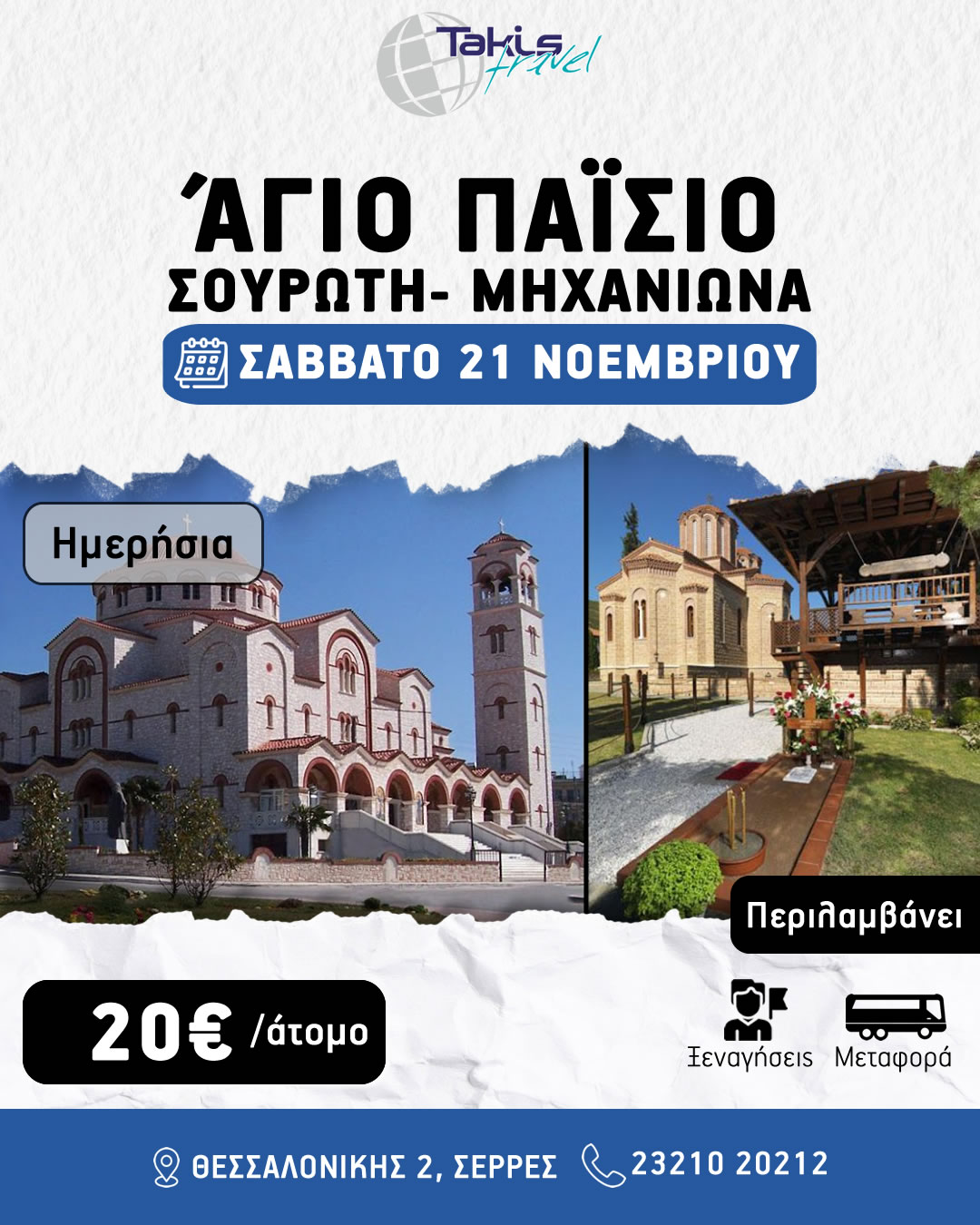 agiopaisios_souroti_mixaniona ΆΓΙΟ ΠΑΪΣΙΟ- ΣΟΥΡΩΤΗ- ΜΗΧΑΝΙΩΝΑ ΣΑΒΒΑΤΟ 21 ΝΟΕΜΒΡΙΟΥ - Image 1