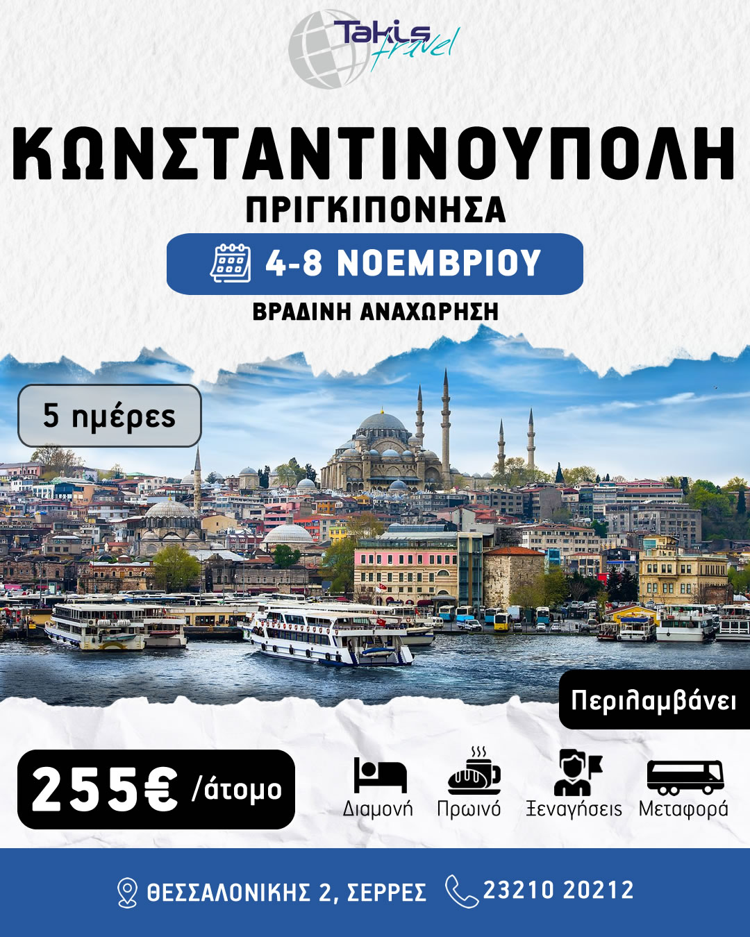 konstantinoupoli_prigiponisa2026 ΕΚΔΡΟΜΗ ΚΩΝΣΤΑΝΤΙΝΟΥΠΟΛΗ - ΠΡΙΓΚΙΠΟΝΗΣΑ 04-08 ΝΟΕΜΒΡΙΟΥ 5 ΗΜΕΡΕΣ/3 ΝΥΧΤΕΣ ΒΡΑΔΙΝΗ ΑΝΑΧΩΡΗΣΗ - Image 1