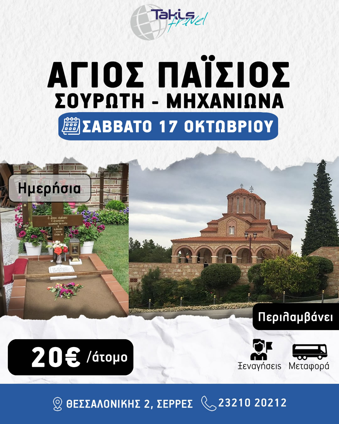 paisios_souroti_2026 ΆΓΙΟ ΠΑΪΣΙΟ- ΣΟΥΡΩΤΗ- ΜΗΧΑΝΙΩΝΑ ΣΑΒΒΑΤΟ 17 ΟΚΤΩΒΡΙΟΥ - Image 1