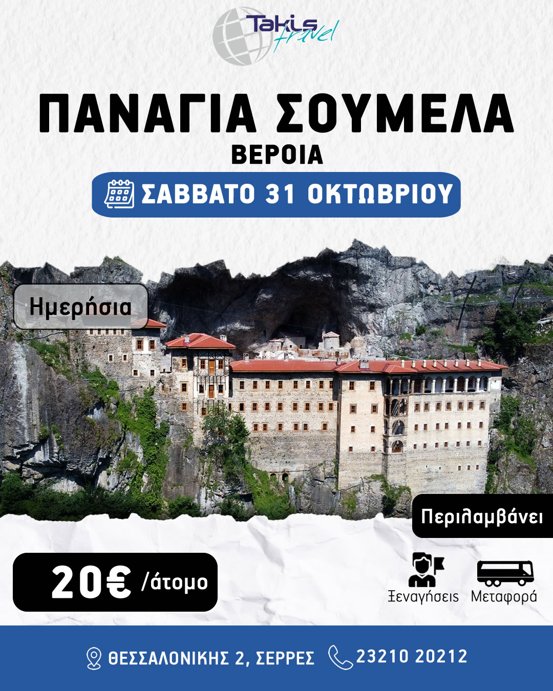 panagia_soumela_veroia ΣΑΒΒΑΤΟ 31 ΟΚΤΩΒΡΙΟΥ ΠΑΝΑΓΙΑ ΣΟΥΜΕΛΑ - ΒΕΡΟΙΑ - Image 1