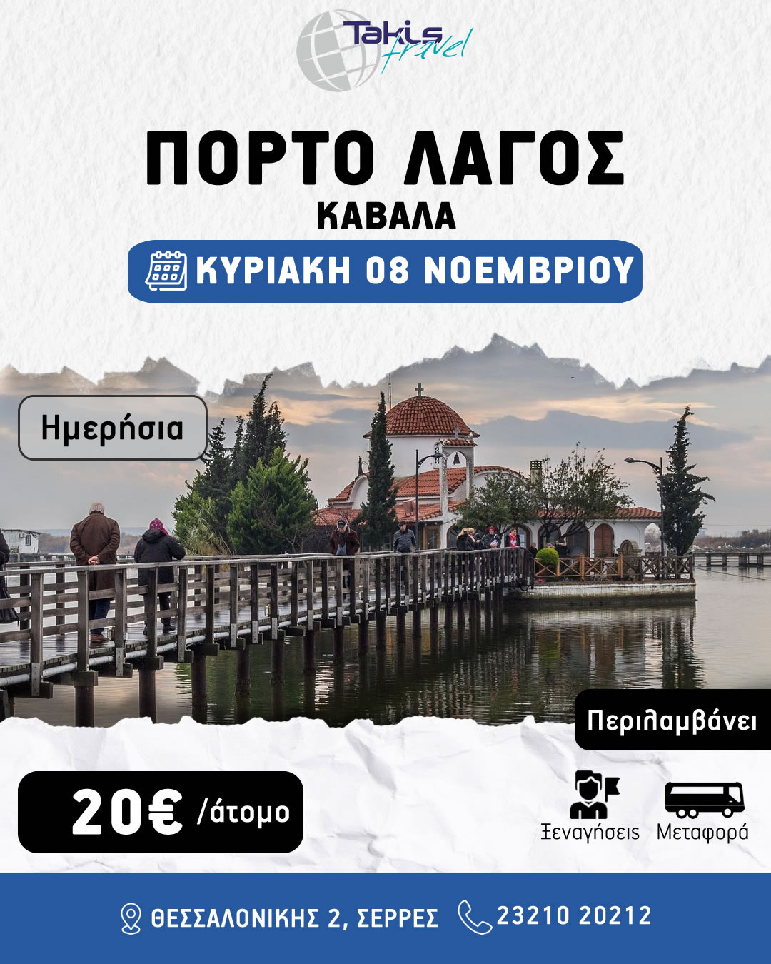 porto_lagoskavala ΗΜΕΡΗΣΙΑ ΕΚΔΡΟΜΗ ΠΟΡΤΟ ΛΑΓΟΣ- ΚΑΒΑΛΑ ΚΥΡΙΑΚΗ 08 ΝΟΕΜΒΡΙΟΥ - Image 1