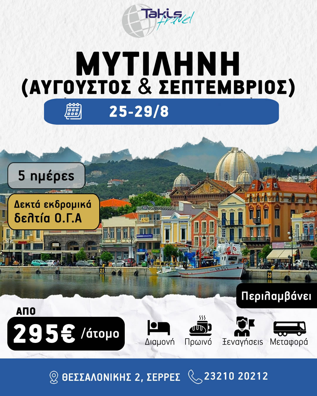 mitilini_2026 ΕΚΔΡΟΜΗ 5 ΗΜΕΡΗ ΜΥΤΙΛΗΝΗ 25-29 ΑΥΓΟΥΣΤΟΥ - Image 1