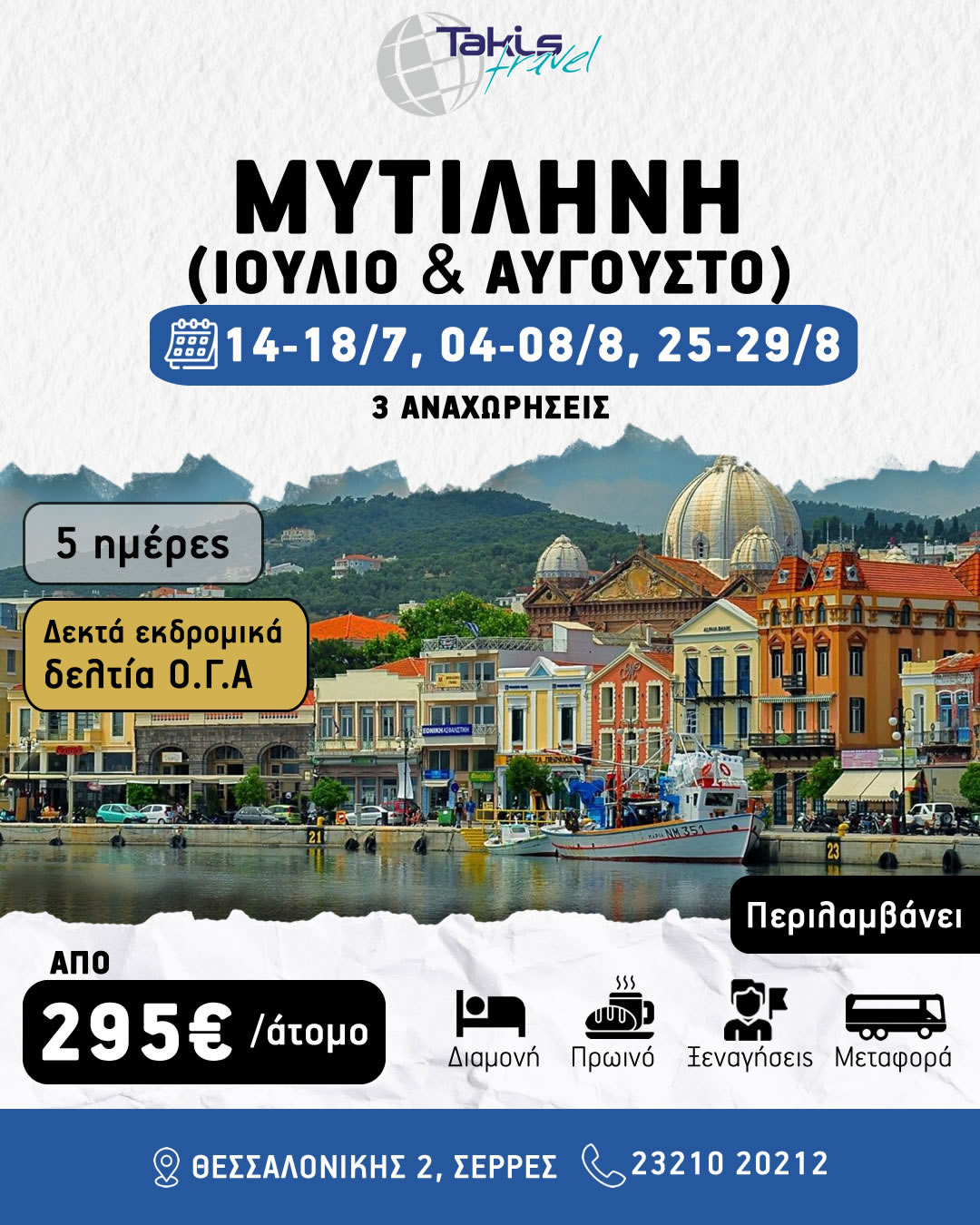 mitilini_summer2026 ΕΚΔΡΟΜΗ 5 ΗΜΕΡΗ ΜΥΤΙΛΗΝΗ 14-18 ΙΟΥΛΙΟΥ, 04-08 ΑΥΓΟΥΣΤΟΥ & 25-29 ΑΥΓΟΥΣΤΟΥ - Image 1