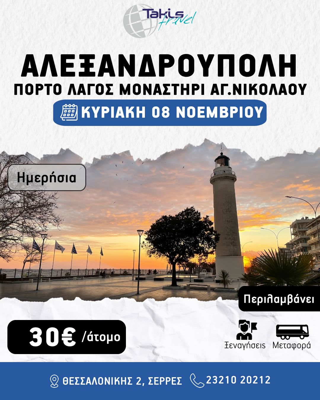 alexandroupoli_porto_lagos ΗΜΕΡΗΣΙΑ ΕΚΔΡΟΜΗ ΚΥΡΙΑΚΗ 08 ΝΟΕΜΒΡΙΟΥ ΑΛΕΞΑΝΔΡΟΥΠΟΛΗ - ΠΟΡΤΟ ΛΑΓΟΣ ΜΟΝΑΣΤΗΡΙ ΑΓΙΟΥ ΝΙΚΟΛΑΟΥ - Image 1