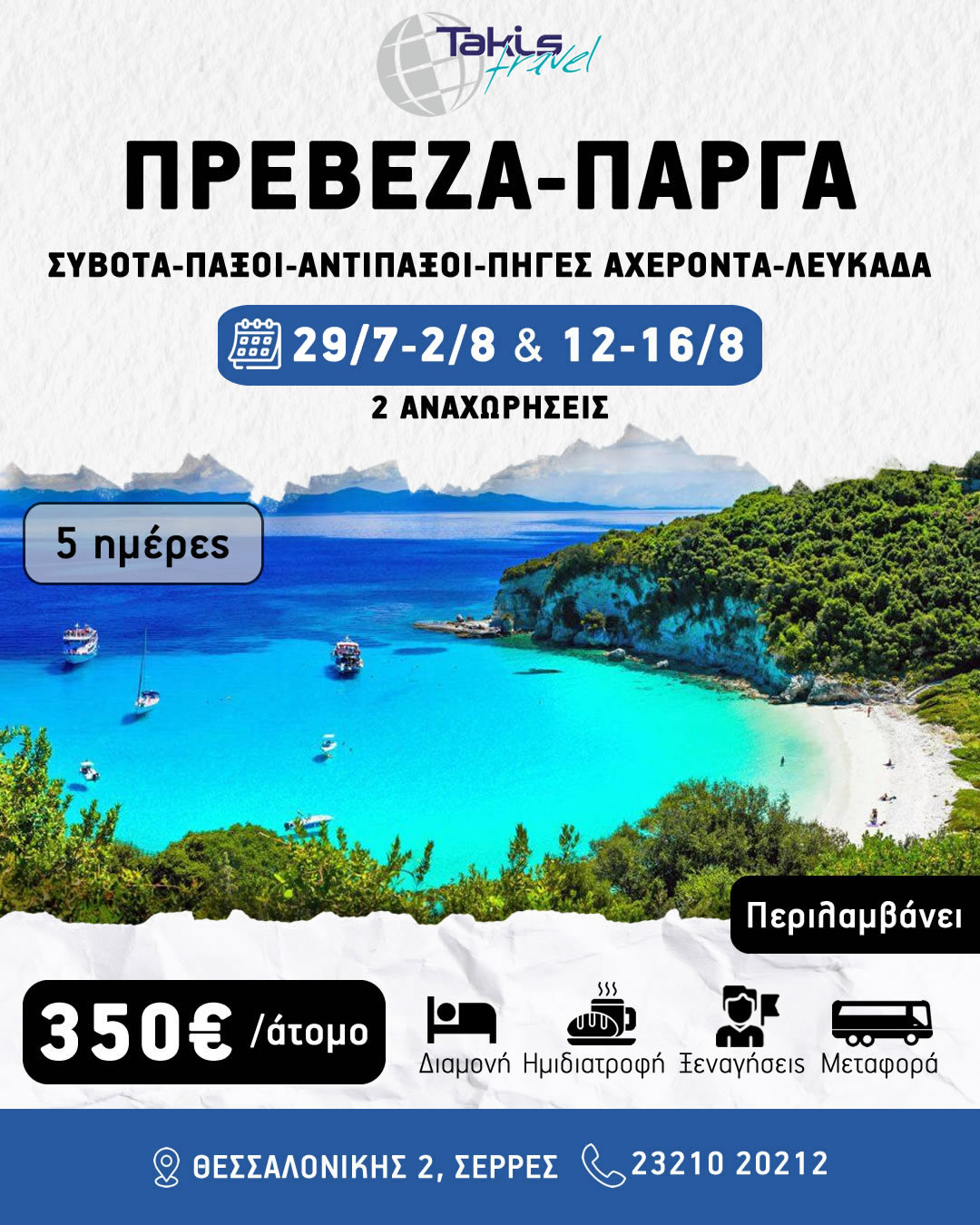 preveza_parga_kalokairi2026 ΕΚΔΡΟΜΗ 5 ΗΜΕΡΗ ΠΡΕΒΕΖΑ ΠΑΡΓΑ- ΣΥΒΟΤΑ - ΠΑΞΟΙ - ΑΝΤΙΠΑΞΟΙ- ΠΗΓΕΣ ΑΧΕΡΟΝΤΑ- ΛΕΥΚΑΔΑ - Image 1