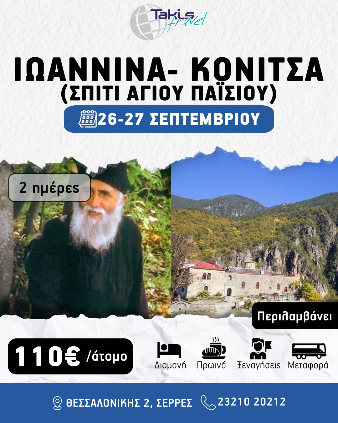 ioannina_konitsa_spitipaisiou 2 ΗΜΕΡΗ ΕΚΔΡΟΜΗ ΙΩΑΝΝΙΝΑ- ΚΟΝΙΤΣΑ ΣΠΙΤΙ ΑΓΙΟΥ ΠΑΪΣΙΟΥ 26-27 ΣΕΠΤΕΜΒΡΙΟΥ - Image 1