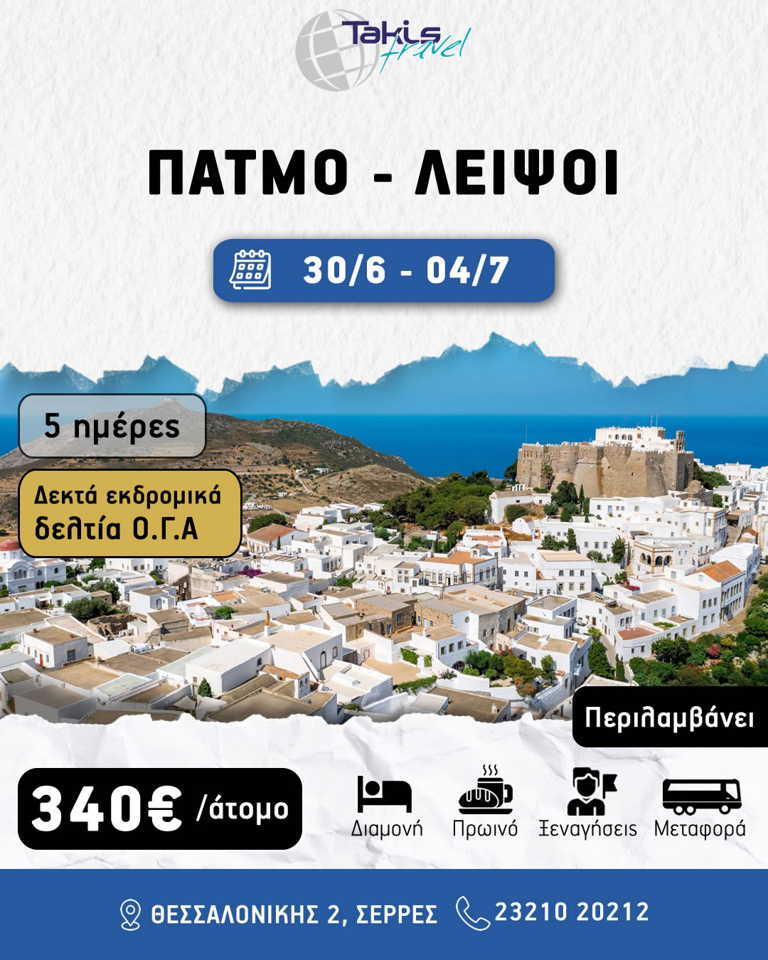 patmos2026 ΕΚΔΡΟΜΗ 5 ΗΜΕΡΗ ΠΑΤΜΟ- ΛΕΙΨΟΙ 30 ΙΟΥΝΙΟΥ ΕΩΣ 04 ΙΟΥΛΙΟΥ - Image 1