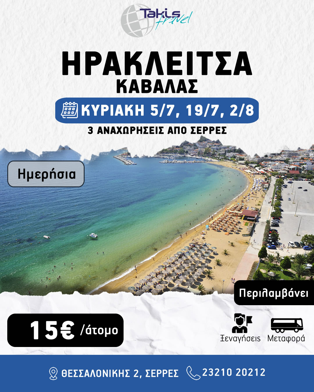 irakleitsa_kavalas ΠΑΜΕ ΘΑΛΑΣΣΑ!!! ΚΥΡΙΑΚΗ 05 ΙΟΥΛΙΟΥ 19 ΙΟΥΛΙΟΥ & 09-23 ΑΥΓΟΥΣΤΟΥ ΗΡΑΚΛΕΙΤΣΑ ΚΑΒΑΛΑΣ - Image 1