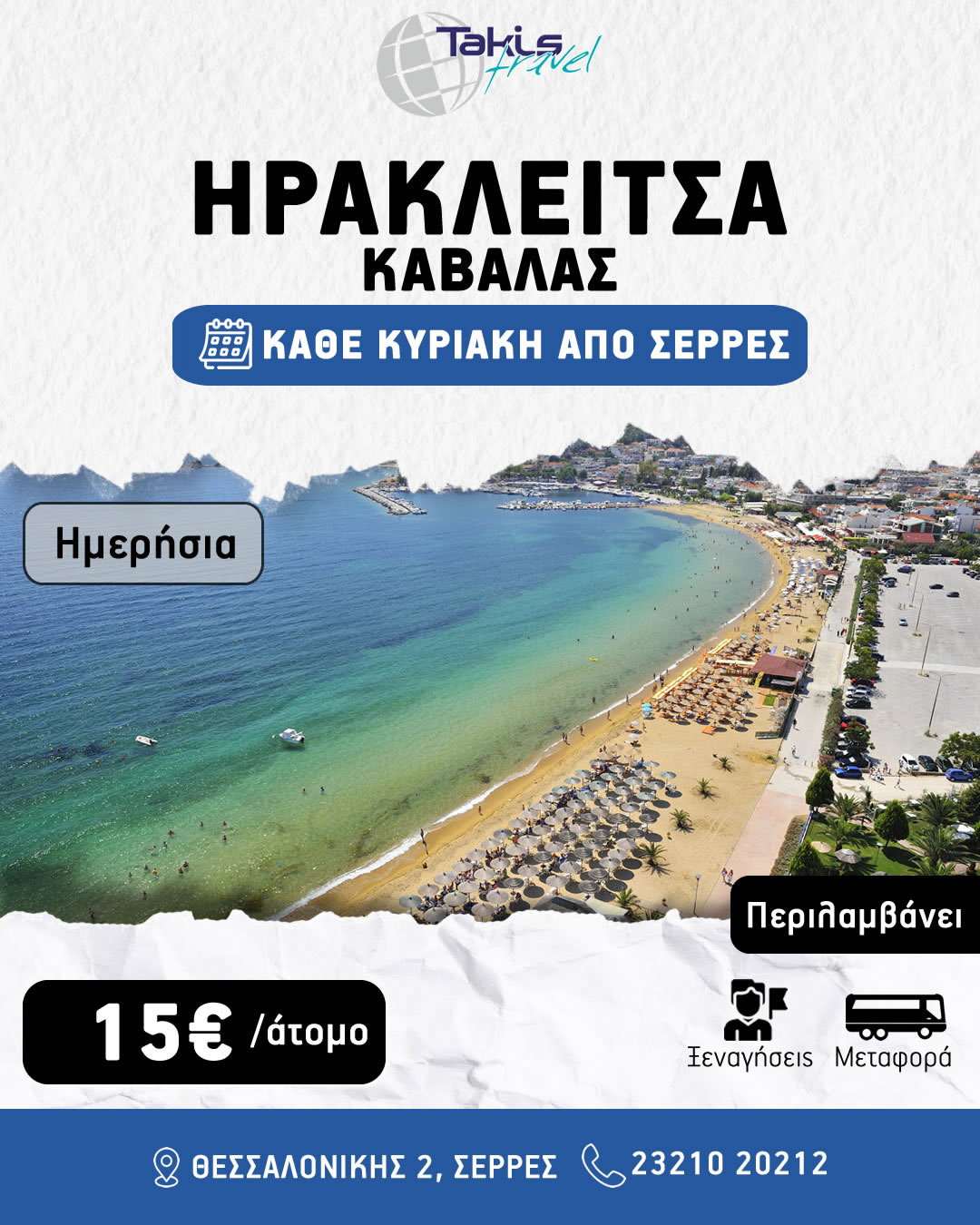 irakleitsa_kavalas_aposerres ΠΑΜΕ ΘΑΛΑΣΣΑ!!!ΚΑΘΕ ΚΥΡΙΑΚΗ ΗΡΑΚΛΕΙΤΣΑ ΚΑΒΑΛΑΣ - Image 1