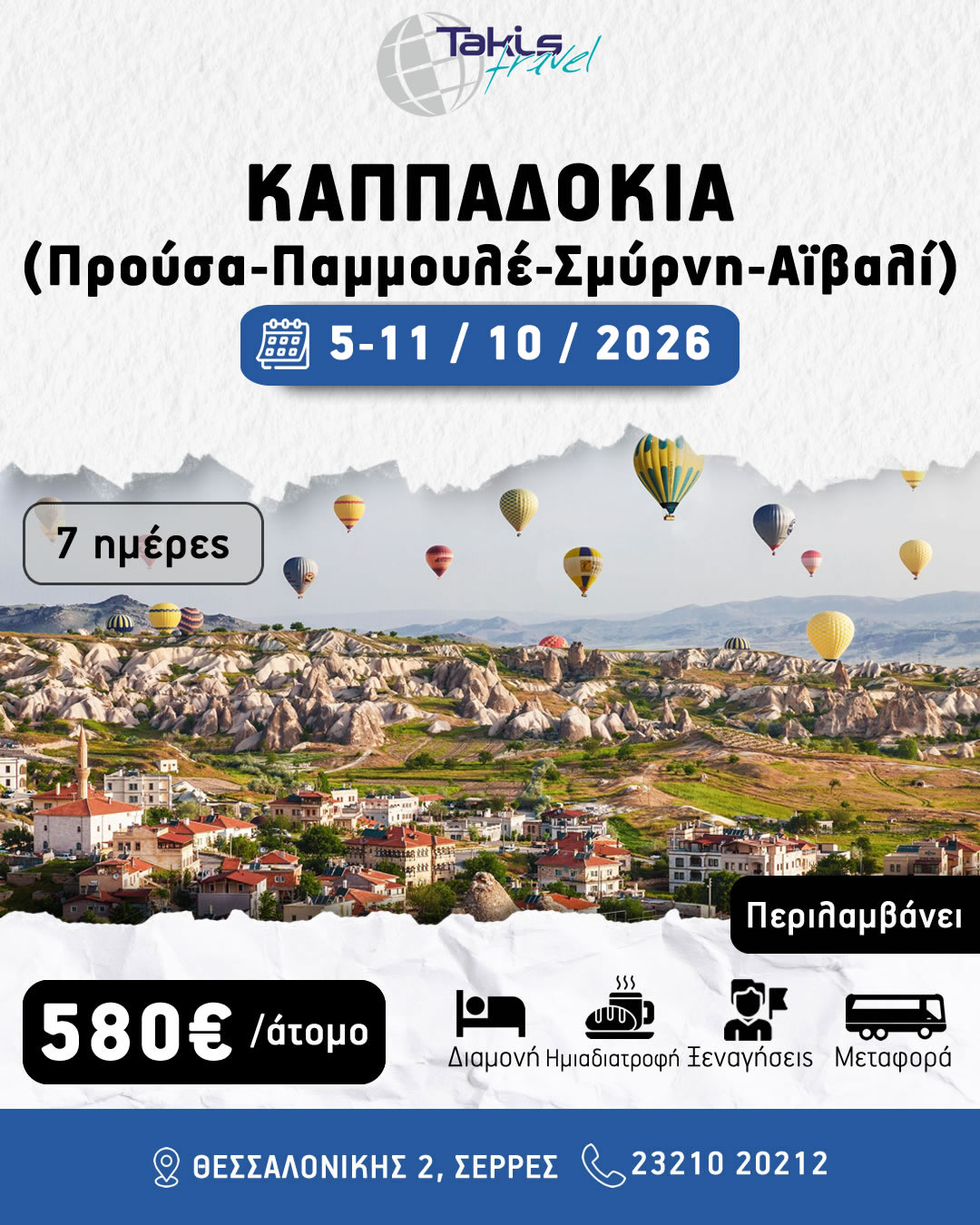 kapadokia_prousa_xeimonas2026 ΕΚΔΡΟΜΗ ΠΑΝΟΡΑΜΑ ΚΑΠΠΑΔΟΚΙΑΣ 7 ΗΜΕΡΕΣ ΠΡΟΥΣΑ- ΠΑΜΜΟΥΚΑΛΕ - ΣΜΥΡΝΗ- ΑΪΒΑΛΙ 05 -11 ΟΚΤΩΒΡΙΟΥ - Image 1