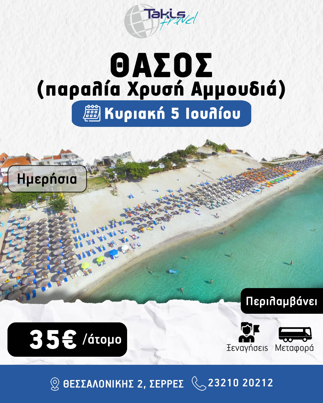 thasos_xrusiammoudia ΚΥΡΙΑΚΗ 05 ΙΟΥΛΙΟΥ ΗΜΕΡΗΣΙΑ ΕΚΔΡΟΜΗ ΘΑΣΟ ΠΑΡΑΛΙΑ ΧΡΥΣΗ ΑΜΜΟΥΔΙΑ - Image 1